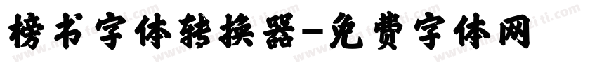 榜书字体转换器字体转换