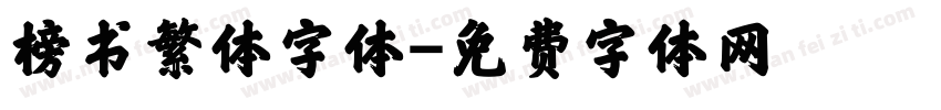 榜书繁体字体字体转换