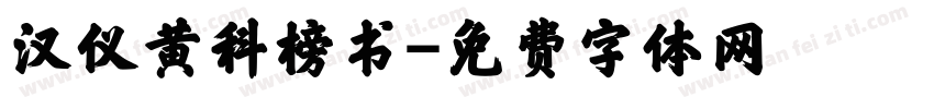 汉仪黄科榜书字体转换