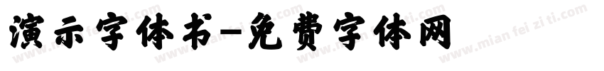 演示字体书字体转换