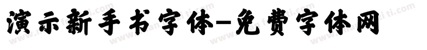 演示新手书字体字体转换