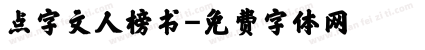 点字文人榜书字体转换