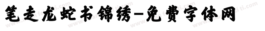 笔走龙蛇书锦绣字体转换