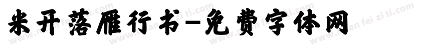 米开落雁行书字体转换