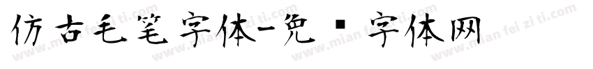 仿古毛笔字体字体转换