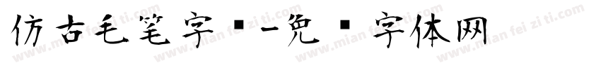 仿古毛笔字库字体转换