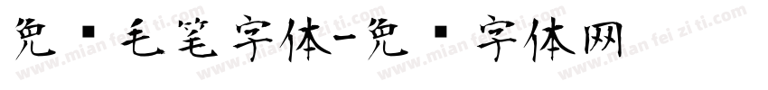 免费毛笔字体字体转换