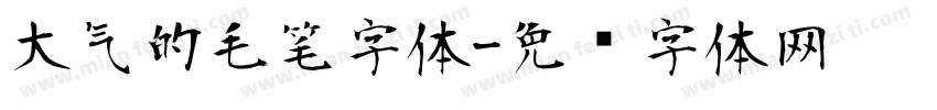 大气的毛笔字体字体转换