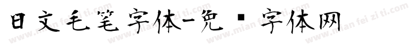 日文毛笔字体字体转换