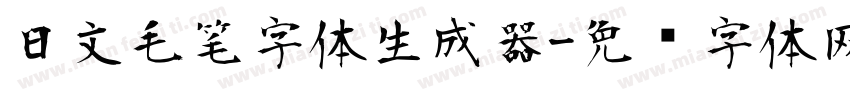 日文毛笔字体生成器字体转换