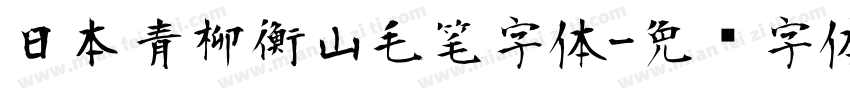 日本青柳衡山毛笔字体字体转换