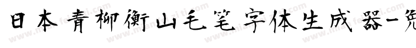 日本青柳衡山毛笔字体生成器字体转换