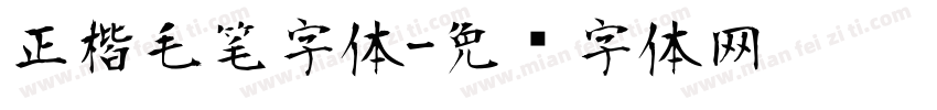 正楷毛笔字体字体转换