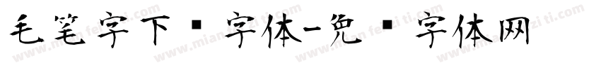 毛笔字下载字体字体转换