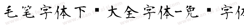 毛笔字体下载大全字体字体转换