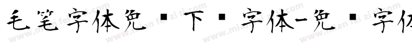 毛笔字体免费下载字体字体转换