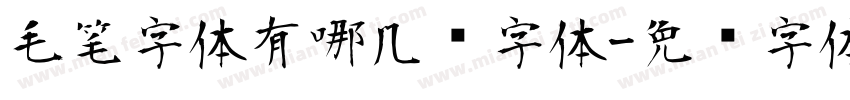 毛笔字体有哪几种字体字体转换