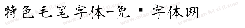 特色毛笔字体字体转换