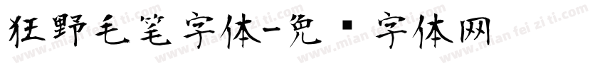 狂野毛笔字体字体转换