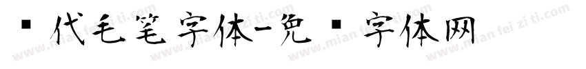 现代毛笔字体字体转换