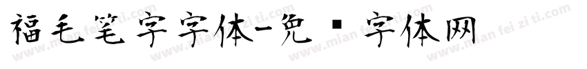 福毛笔字字体字体转换