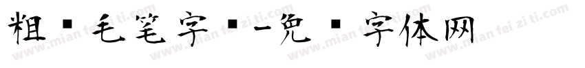 粗犷毛笔字库字体转换