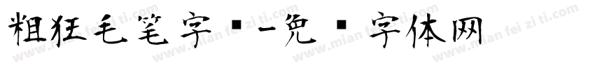 粗狂毛笔字库字体转换