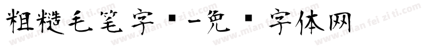 粗糙毛笔字库字体转换