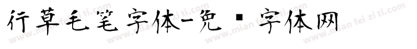 行草毛笔字体字体转换