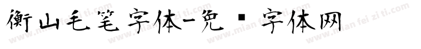 衡山毛笔字体字体转换