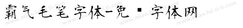 霸气毛笔字体字体转换