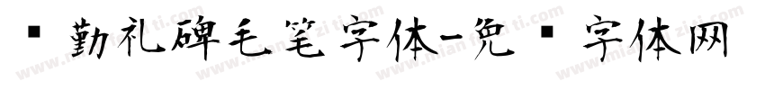 颜勤礼碑毛笔字体字体转换