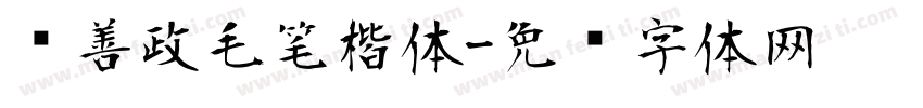 马善政毛笔楷体字体转换