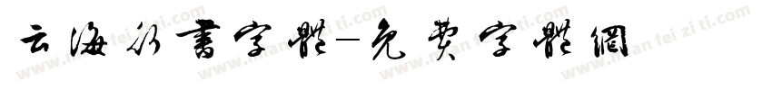 云海行书字体字体转换