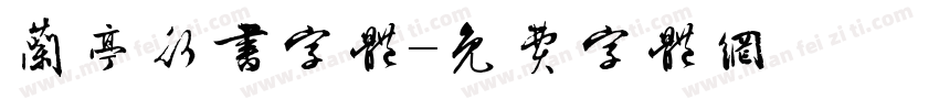 兰亭行书字体字体转换