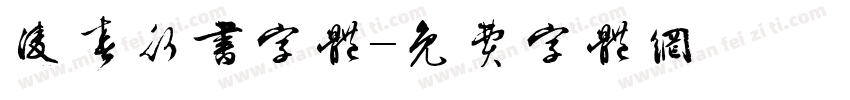 凌春行书字体字体转换