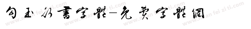 勾玉行书字体字体转换