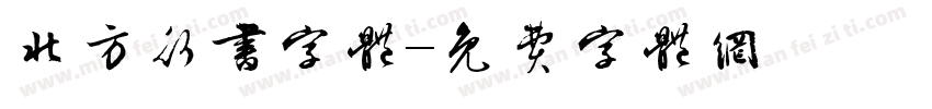 北方行书字体字体转换