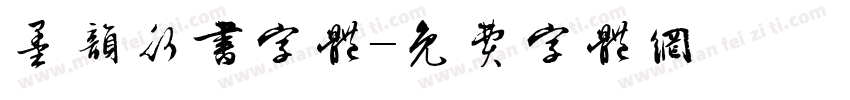 墨韵行书字体字体转换