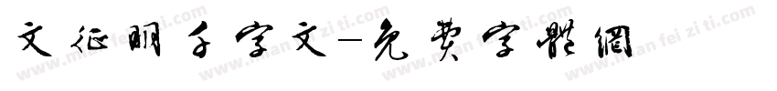 文征明千字文字体转换