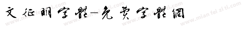 文征明字体字体转换