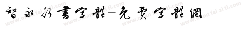 智永行书字体字体转换