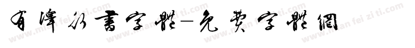 有泽行书字体字体转换