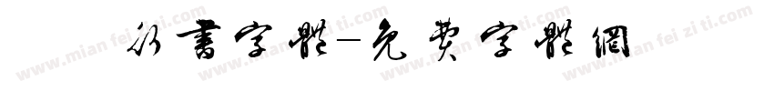 洺渪行书字体字体转换