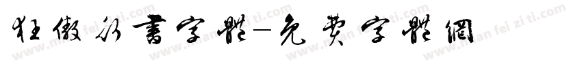 狂傲行书字体字体转换