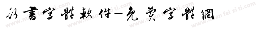 行书字体软件字体转换