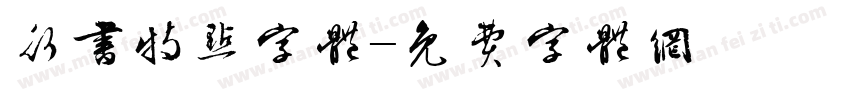 行书特点字体字体转换