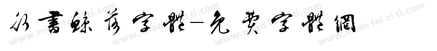 行书鲸落字体字体转换