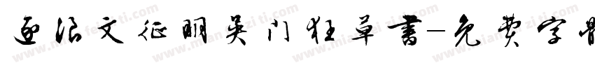 逐浪文征明吴门狂草书字体转换