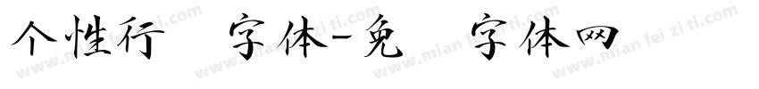 个性行书字体字体转换